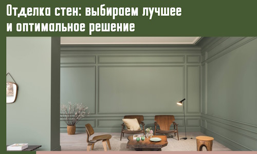 Отделка стен: выбираем лучшее и оптимальное решение в Когалыме