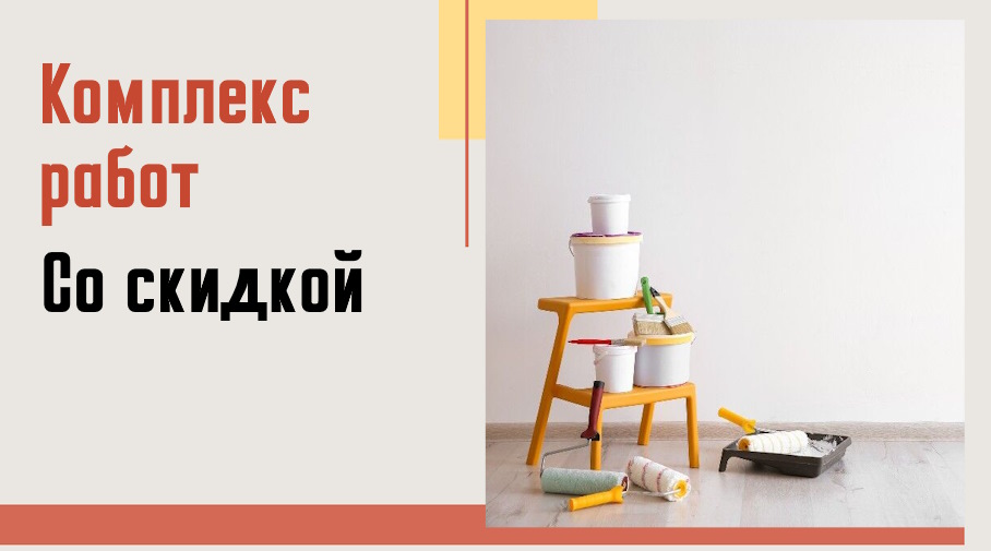 Акция! -10% на комплекс под ключ